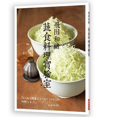 飛田和緒 蔬食料理實驗室 2019年8月出版 9789864013630