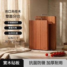 Eastyard 逸園 烏檀木抗菌防黴 雙面切菜板 30x20x2.5cm, 小號—進口烏檀0漆0蠟 30X寬20X2.5厚, 1套