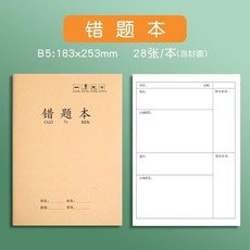 牛皮錯題本 16入 初中生數學糾錯本 學習筆記本, 1個, 錯題 1634M 常規26張/單本