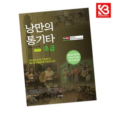 낭만의 통기타 초급 책 + 책갈피 (KHBOOKS)
