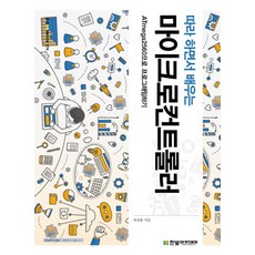 따라 하면서 배우는마이크로컨트롤러:ATmega2560으로 프로그래밍하기, 한빛아카데미