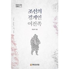 조선의 경계인 여진족(동북아역사재단 교양총서 38), 조선의 경계인 여진족, 한성주(저), 동북아역사재단, 한성주 저