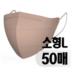 프리미엄 KF94 새부리형 소형 마스크 50매 황사 미세먼지 차단 컬러마스크 M L 1매입 개별포장, L샌드베이지, 50개