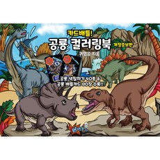 카드배틀 공룡 컬러링북 개정증보판 공룡 색칠놀이+배틀카드 80장 수록