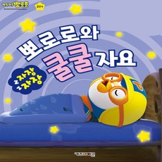 랄라지니 뽀로로 자장자장 뽀로로와 쿨쿨 자요 조카선물