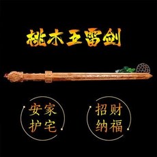 質量保證 正宗肥城桃木劍軒轅劍五雷號令劍道士劍一體劍掛件家用九節鞭 桃木劍 打神鞭 道教法器, 1個, 正宗肥城桃木劍軒轅劍五雷號令劍道士劍一體