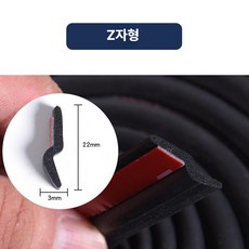 자동차 문 틈새 방음 고무 몰딩 방풍 차음 웨더스트립 D형 P형 Z형, 5m, 1개