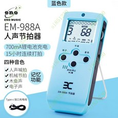 電子節拍器古箏鋼琴人聲節拍器架子鼓專用正品吉他薩剋斯二衚, EM-988A藍色充電款, 1個