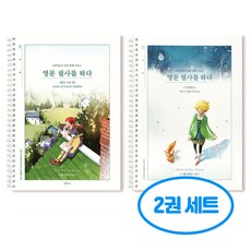 영문 필사를 하다 2권세트 (빨간머리앤 + 어린왕자), 2개, 빨간머리 앤+어린왕자