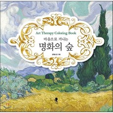 마음으로 거니는 명화의 숲 : 아트 테라피 컬러링북, 그여름, 김재운 글그림