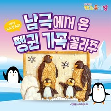 지구 환경보호 펭귄 과자 꾸미기 선물세트 행사 체험수업 아동센터 자기주도 diy 바삭한