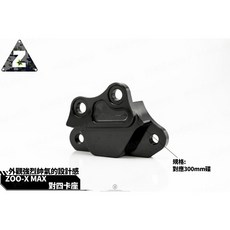 ZOO-X MAX 對四卡座 300MM 適用 XMAX
