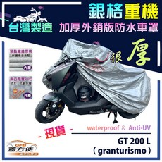 蓋方便 3D銀格重機車罩 台灣製造 雙層防水抗UV 適用偉士牌 GT 200 L（granturismo）