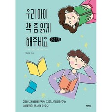 우리 아이 책 좀 읽게 해주세요 (큰글자책) : 25년 차 베테랑 독서 지도사가 알려주는 체계적인 독서력 키우기, 행성B, 양혜정 저