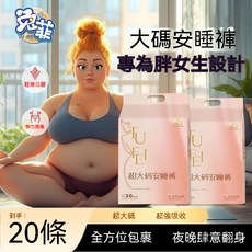 超大碼安睡褲 安全棉褲 產褥墊 拉拉褲 防漏護膚 成人褲 晚安褲 安心褲 產後褲 女生經期衛生棉, 1個, 3XL碼【適用100-150公斤】,【安睡褲*20條/1包】高彈不勒肚