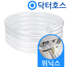 닥터호스 위닉스 뽀송 제습기 호스 DXAE100-JWK 호환 연속 배수 드레인 호수, (Q15)위닉스 뽀송제습기용x1미터, 보증구매안함