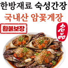 [오픈행사] 국내산 100% 알배기 프리미엄 암꽃게 간장게장, 1개, 2.5kg