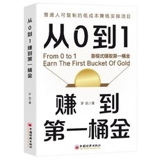 【 臺灣現*貨贈書籤】正版出貨從0到1賺到第一桶金書籍普通人可複製的低成本賺錢實操指南攻略書 國中大書局 正品採購, 從0到1賺到第一桶金【限價9.9】