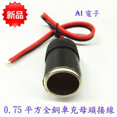AI電子 汽車車載點煙器插座 延長線 10A 120W大功率, 1個, 1
