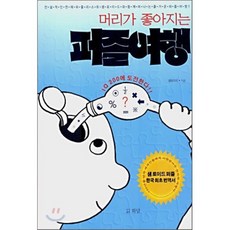 머리가 좋아지는 퍼즐여행 : 전설적인 천재 퍼즐리스트 샘 로이드와 함께 떠나는 즐거운 퍼즐여행, 화담, 샘로이드 저