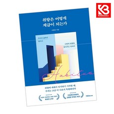 취향은 어떻게 계급이 되는가 책 + 책갈피 [KHBOOKS]