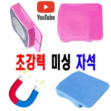 당일발송 최신형 AC-142 초강력 PVC 미싱 자석조기 ( 사용유튜브 있어요 ) 잘 밀리지 않아요 자석가이드 시접가이드 미싱가이드 원단가이드 미싱용품 미싱부속 미싱부자재, 1개, 블루