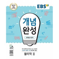 (EBS) EBS 개념완성 과학탐구영역 물리학2 (2025년용) -2015 개정 교육과정, 상세내용 참조, 상세내용 참조