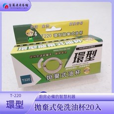 富爾康 環型拋棄式油杯, T220