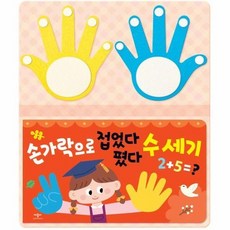 손가락으로 접었다 폈다 수 세기 (양장), 상품명, 상품명