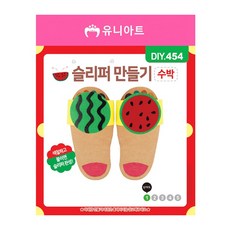 유니아트 (DIY.454) 슬리퍼 만들기-수박 (P0000GMO), 본품