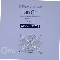 냉각팬 80mm 실버 메탈 그릴 쿨러 보호망 안전 가드 pc 소품 80mm