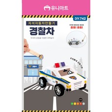 에스제이 자석 경찰차 만들기 키트 과학놀이