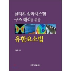 유한요소법 : 실리콘 솔라시스템 구조 해석을 위한, 홍릉과학출판사, 이상순 저