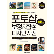 포토샵 보정&합성 디자인 사전 + 미니수첩 증정, 이지스퍼블리싱