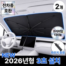 누아멜 쿨쉐이드 차량 햇빛가리개 앞유리 우산형, 2개, 팬텀 블랙