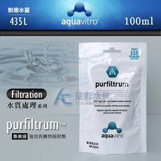 aquavitro purfiltrum, 1個, 專業級強效有機物吸附劑（100ml）