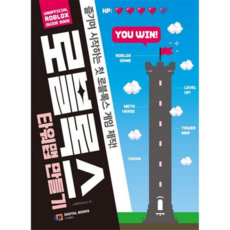 [디지털북스] [마이콜북스] 로블록스 타워맵 만들기, 없음, 상세 설명 참조, 상세 설명 참조, 상세 설명 참조