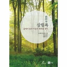 삼림욕:숲에서 몸과 마음의 평화를 찾다, 북스힐, 요시후미 미야자키