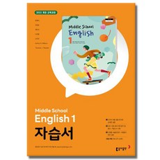 동아출판 중학교 영어 1 중등 자습서 / 동아 윤정미 중1 중학 1학년, 중등1학년 중등1학년