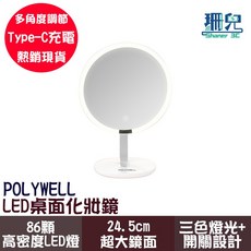 POLYWELL 寶利威爾 LED桌上化妝鏡 24.5cm 86顆LED燈 三色燈光