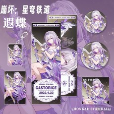 崩壞星穹鐵道周邊套裝：遐蝶鑰匙扣、鐳射票、明信片、小卡精美禮品組, （CS-421）遐蝶,一套六件, 1個
