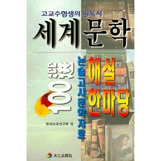 세계문학100 해설 한마당:, 태을출판사, 국어영역