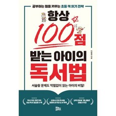 항상 100점 받는 아이의 독서법 : 공부하는 힘을 키우는 초등 책 읽기 전략, 유노라이프, 이현경 저