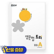 신사고 영문법 트리 중등 A 2026년 - 좋은책신사고, 영어영역