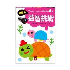 風車圖書 4歲益智挑戰啟動學習腦．我的第一本動腦遊戲書