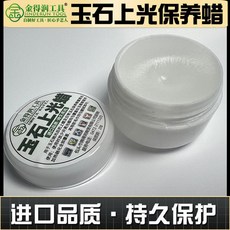 玉石上光保養蠟，專用拋光，劃痕裂紋修復，進口水煮蠟干蠟, 1個, 玉石上光保養蠟一盒