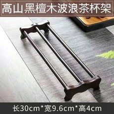高山黑檀木波浪茶杯架 茶具收納 晾杯架, 黑檀色竹製茶杯架, 黑檀色