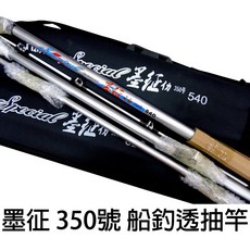 源豐釣具 SIGMA 呈捷 墨征 350號 透抽竿 船竿 船釣竿 18/21尺 附背竿袋, 18