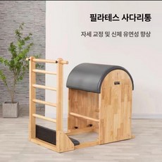 필라테스 대기구 바렐 가정용 소도구 홈트 홈짐 장비, 1개, 러버우드+그레이 가죽