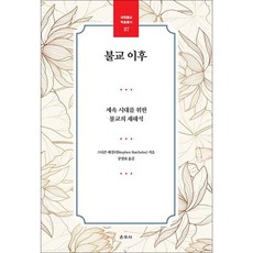 불교 이후 (세속 시대를 위한 불교의 재해석) - 대원불교 학술총서 37